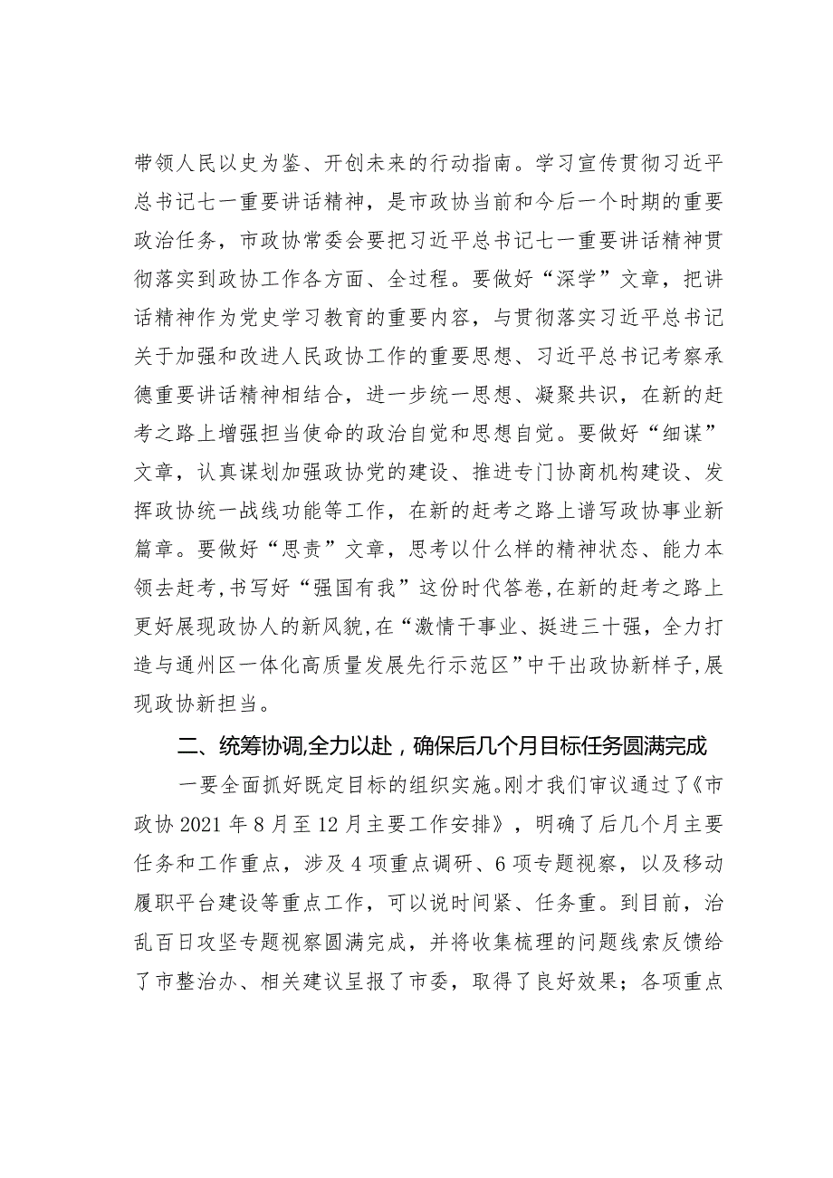 某某市政协主席在市政协七一次常委会议上的讲话.docx_第2页