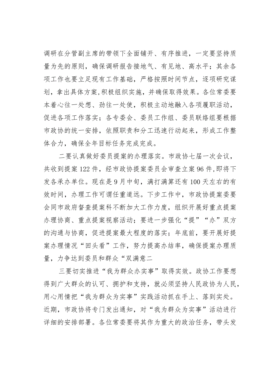某某市政协主席在市政协七一次常委会议上的讲话.docx_第3页
