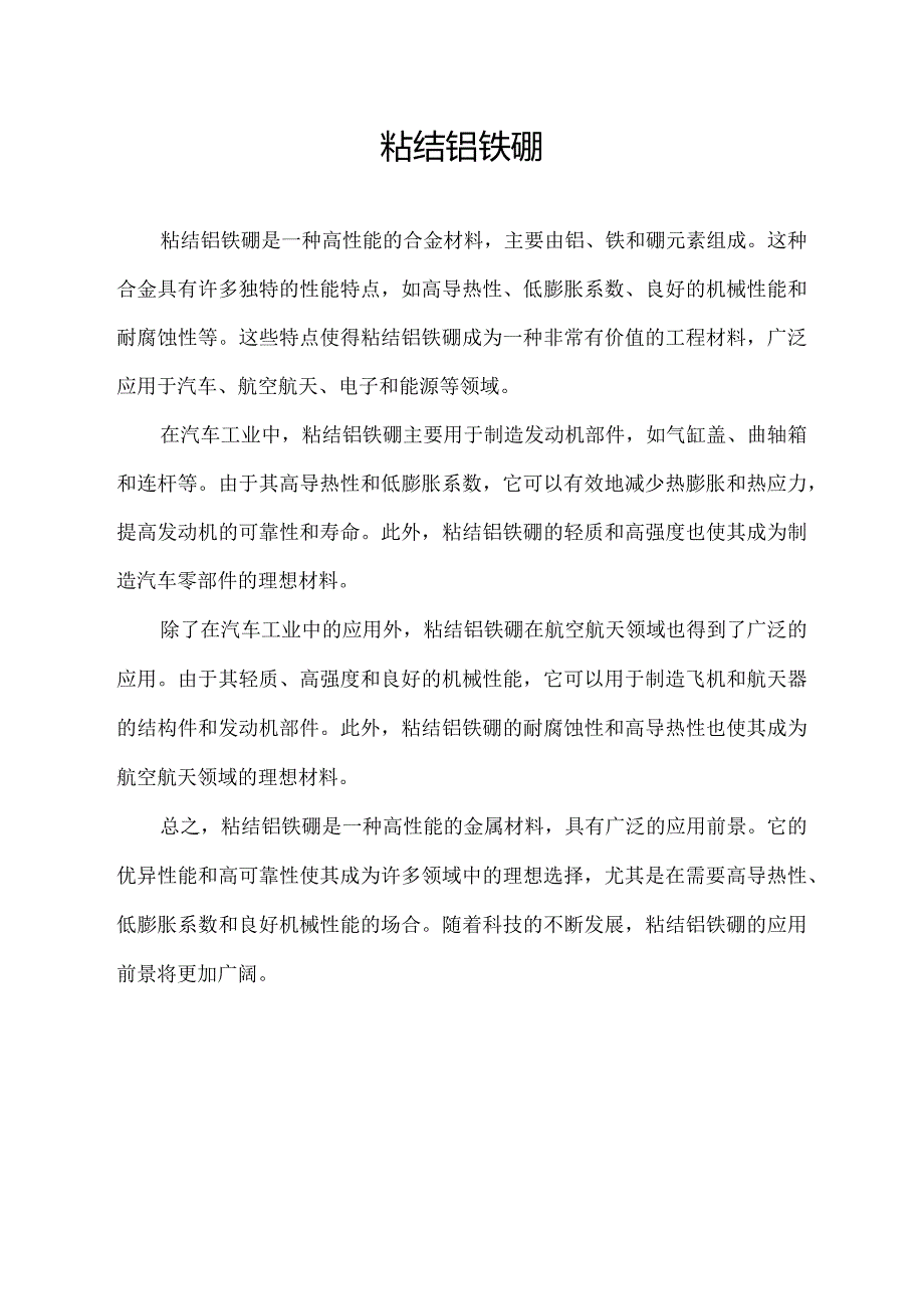 粘结铝铁硼.docx_第1页