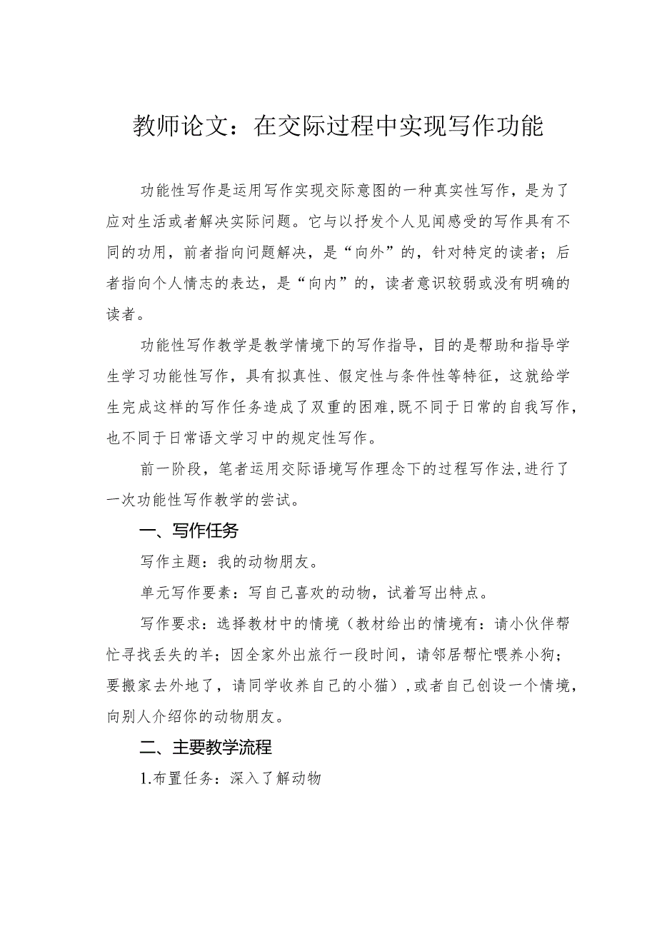 教师论文：在交际过程中实现写作功能(1).docx_第1页