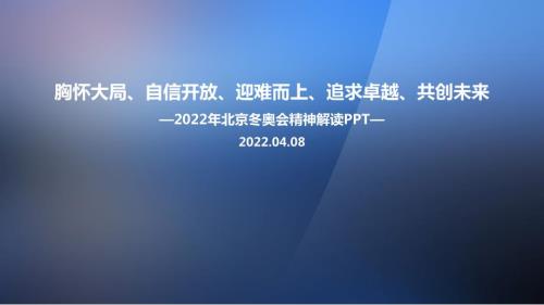 学习北京冬奥精神宣传PPT.ppt