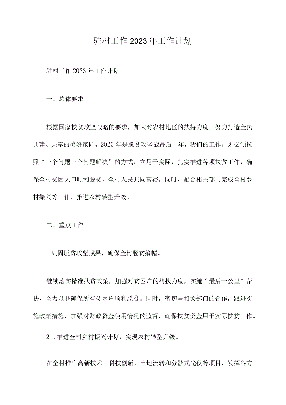 驻村工作2023年工作计划.docx_第1页
