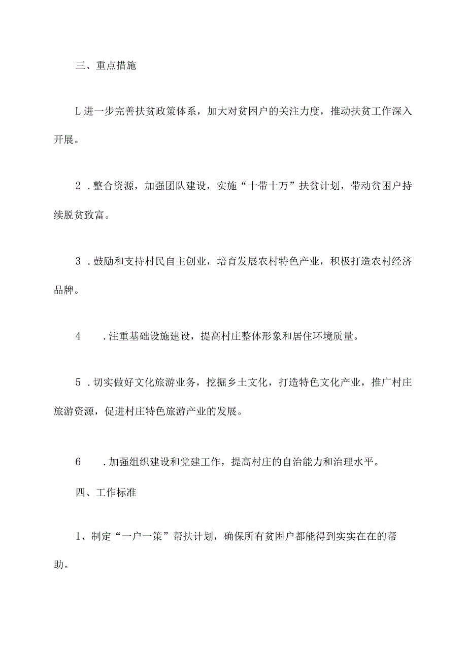 驻村工作2023年工作计划.docx_第3页