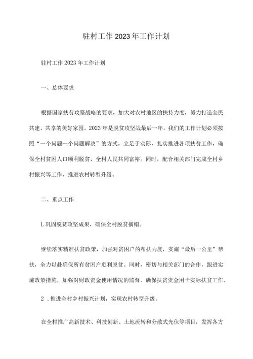 驻村工作2023年工作计划.docx