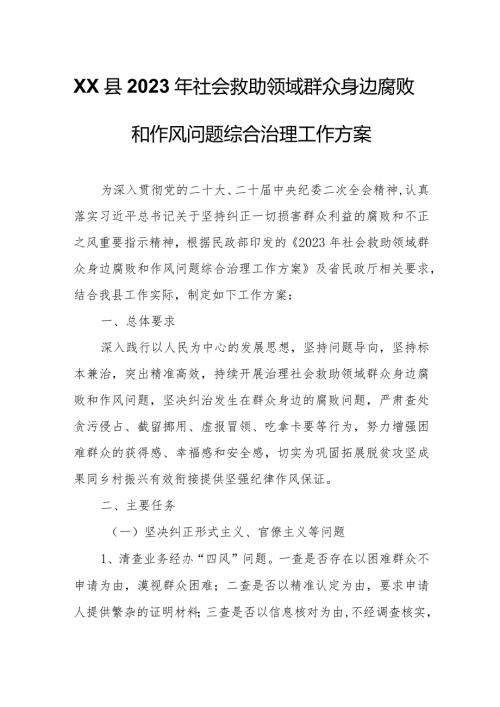 XX县2023年社会救助领域群众身边腐败和作风问题综合治理工作方案.docx