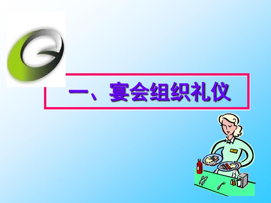 宴会礼仪PPT.pptx_第3页