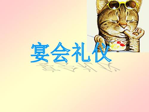 宴会礼仪PPT.pptx