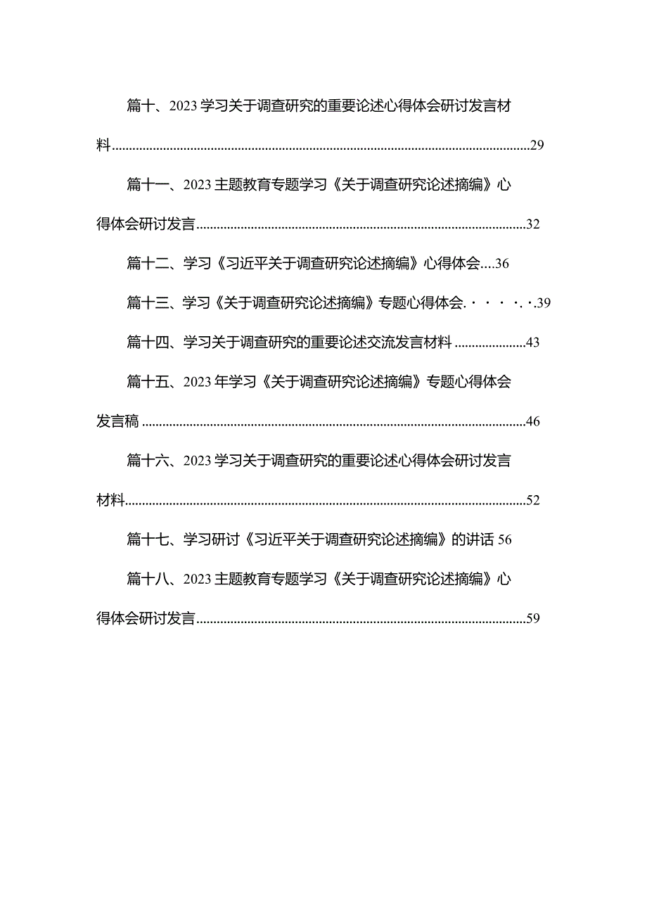 学习关于调查研究的重要论述交流发言材料18篇（精编版）(1).docx_第2页