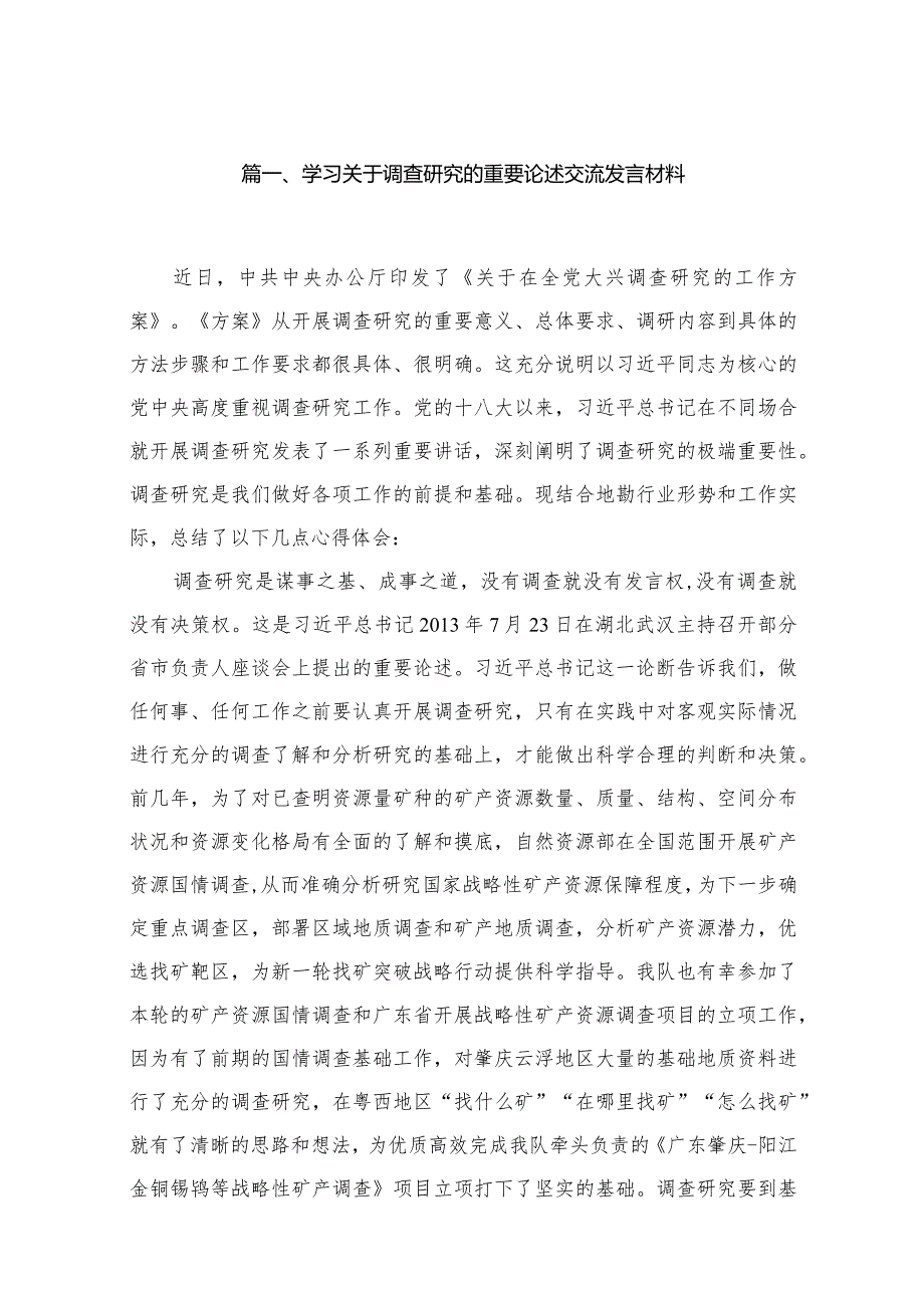 学习关于调查研究的重要论述交流发言材料18篇（精编版）(1).docx_第3页