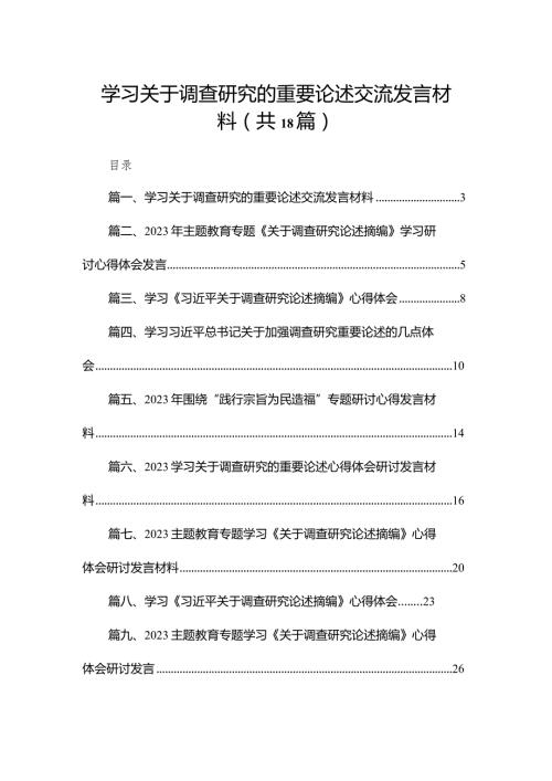 学习关于调查研究的重要论述交流发言材料18篇（精编版）(1).docx