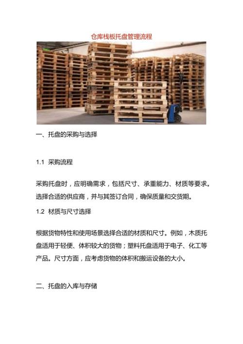 仓库栈板托盘管理作业指导书.docx