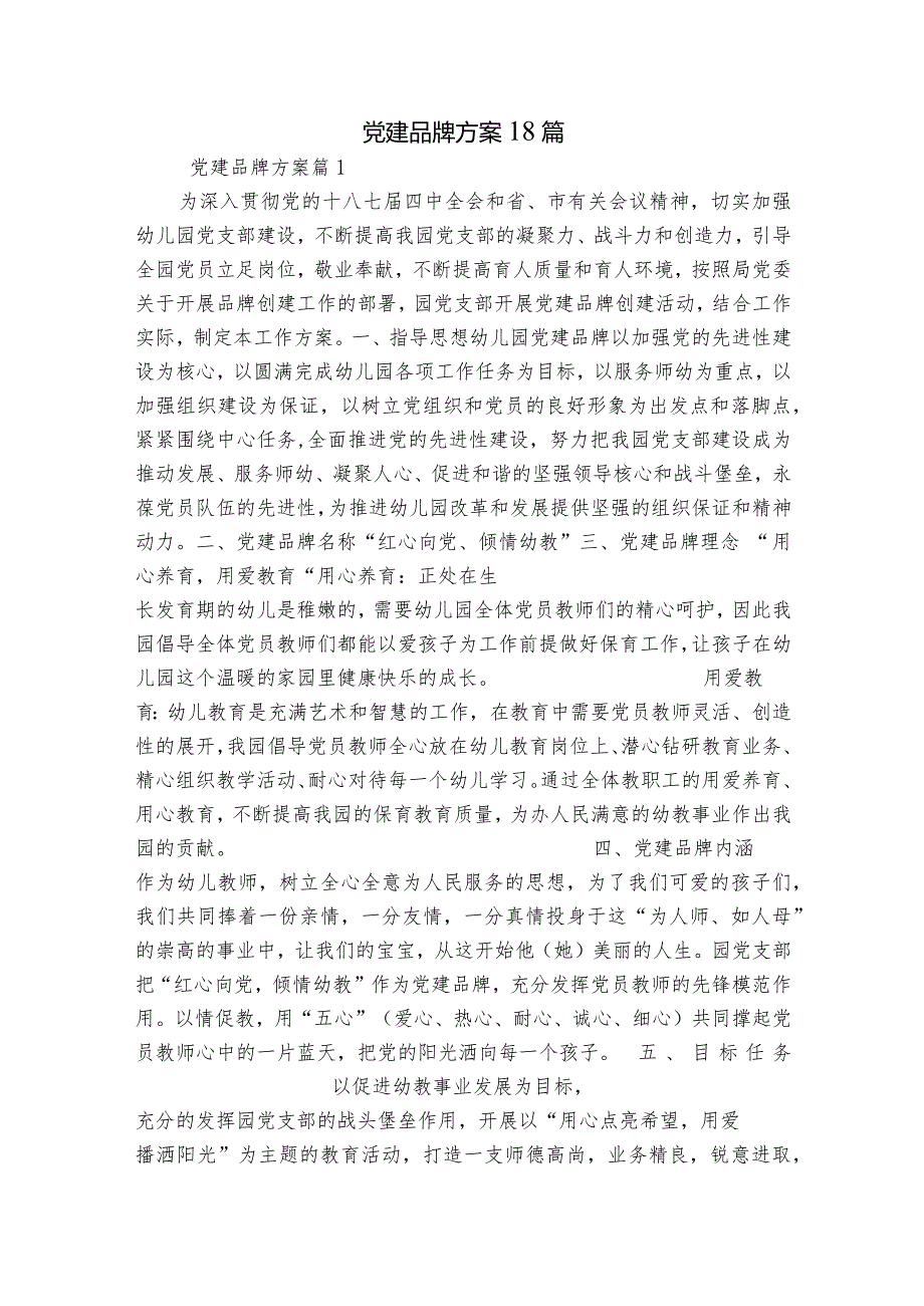 党建品牌方案18篇.docx_第1页