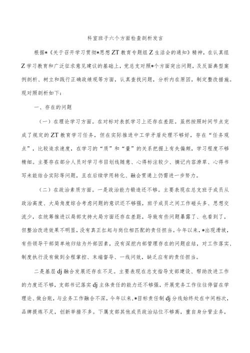 科室班子六个方面检查剖析发言.docx