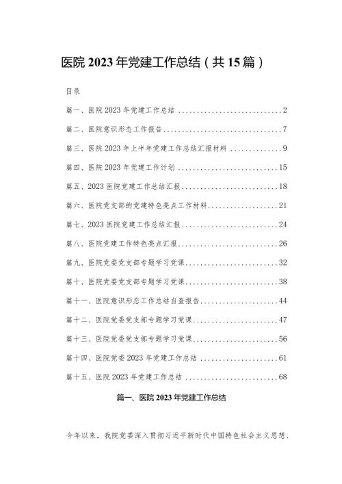 医院2023年党建工作总结（共15篇）.docx