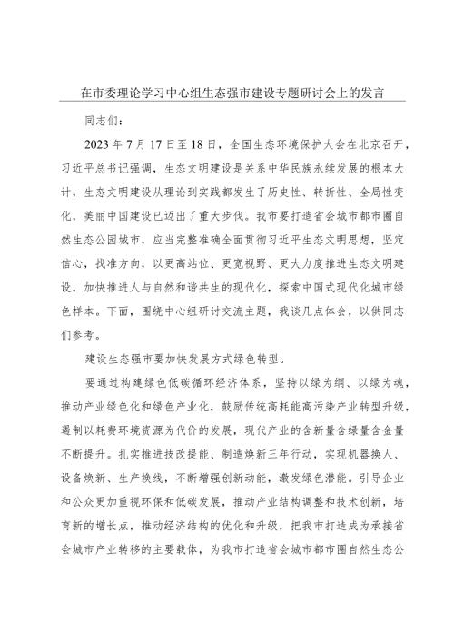 在市委理论学习中心组生态强市建设专题研讨会上的发言.docx