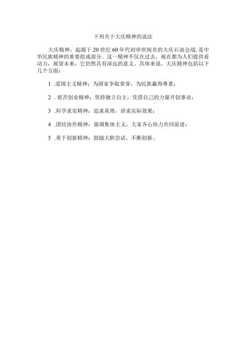 下列关于大庆精神的说法.docx