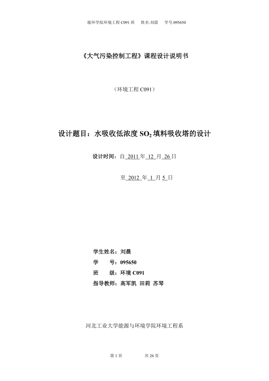 SO2填料吸收塔设计任务说明书.doc_第1页