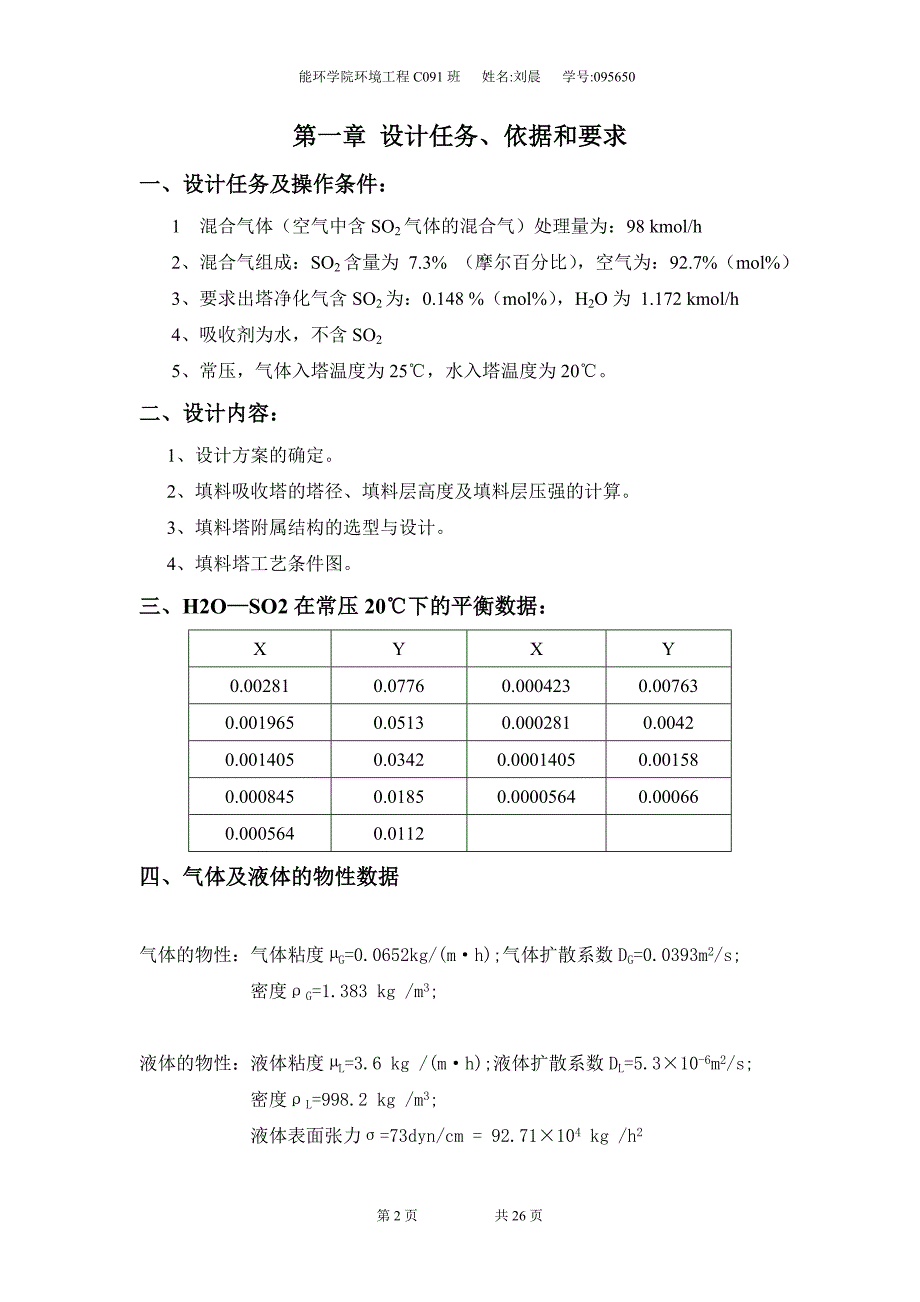 SO2填料吸收塔设计任务说明书.doc_第2页