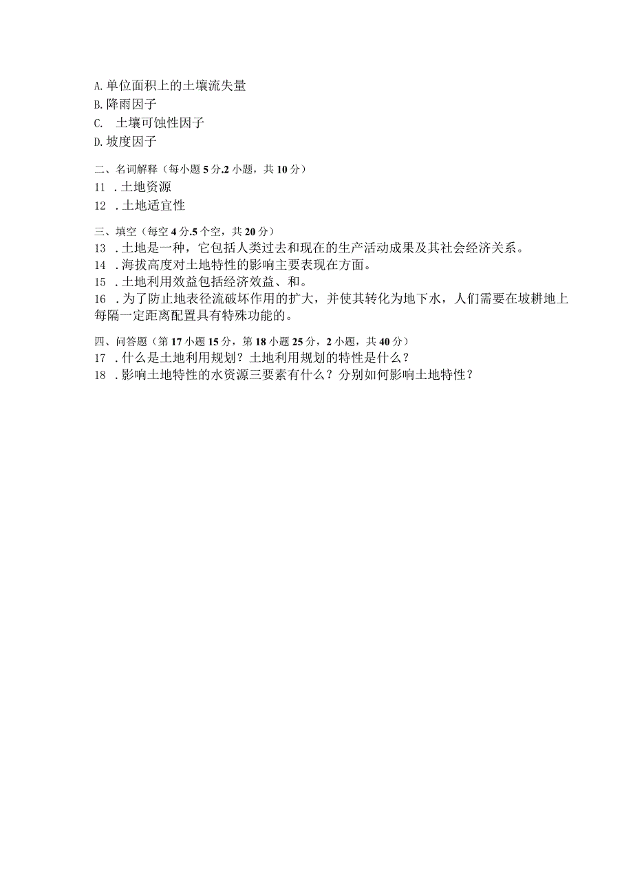 国家开放大学2023年7月期末统一试《42732土地利用规划》试题及答案开放专科.docx_第2页