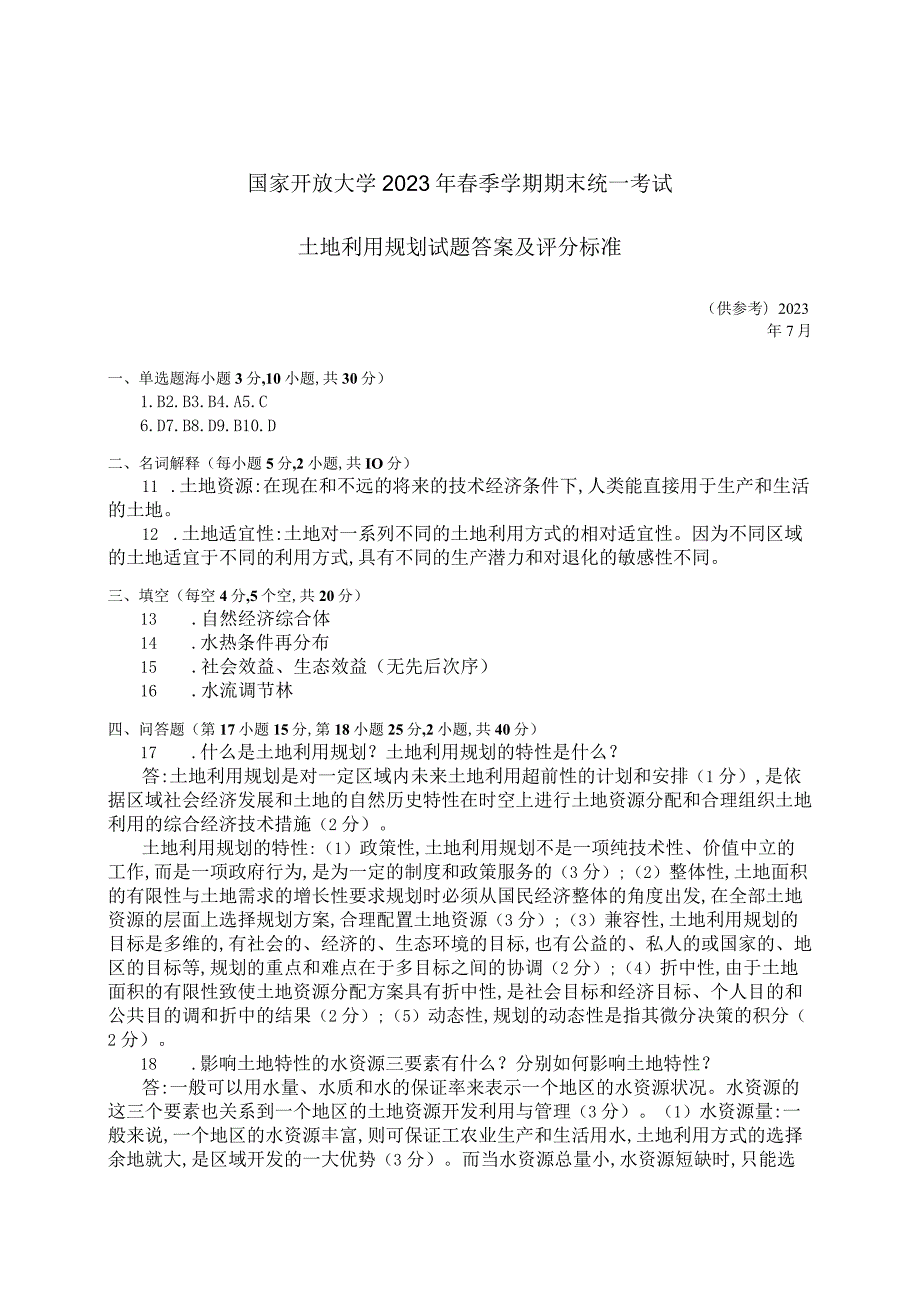 国家开放大学2023年7月期末统一试《42732土地利用规划》试题及答案开放专科.docx_第3页