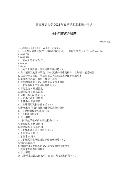 国家开放大学2023年7月期末统一试《42732土地利用规划》试题及答案开放专科.docx