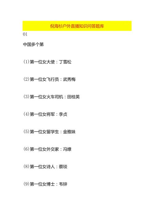 倪海杉户外直播知识问答题库.docx