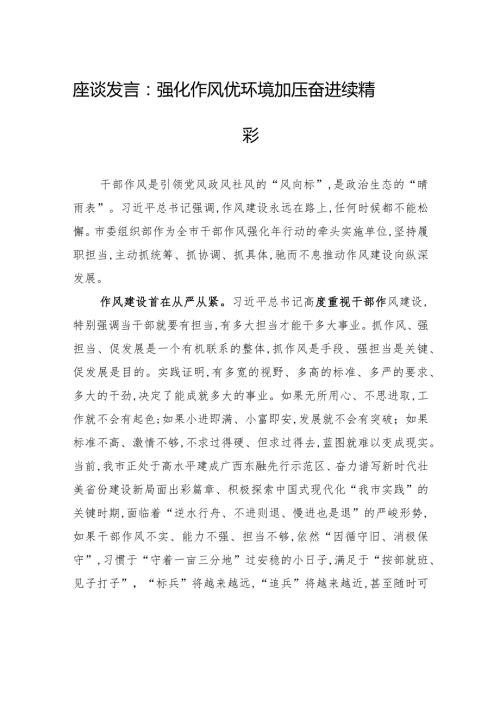 座谈发言：强化作风优环境+加压奋进续精彩.docx