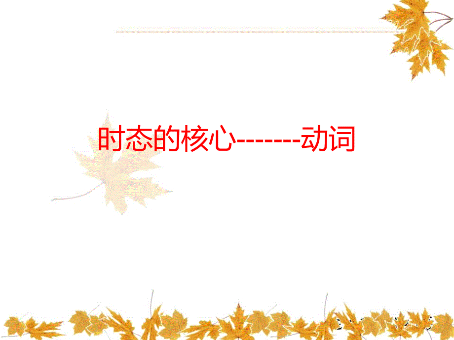 现在完成时最全ppt课件.ppt_第2页