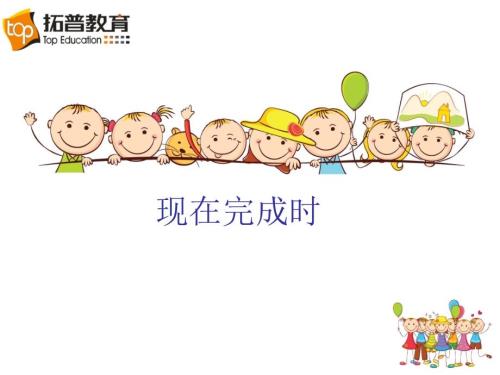 现在完成时最全ppt课件.ppt