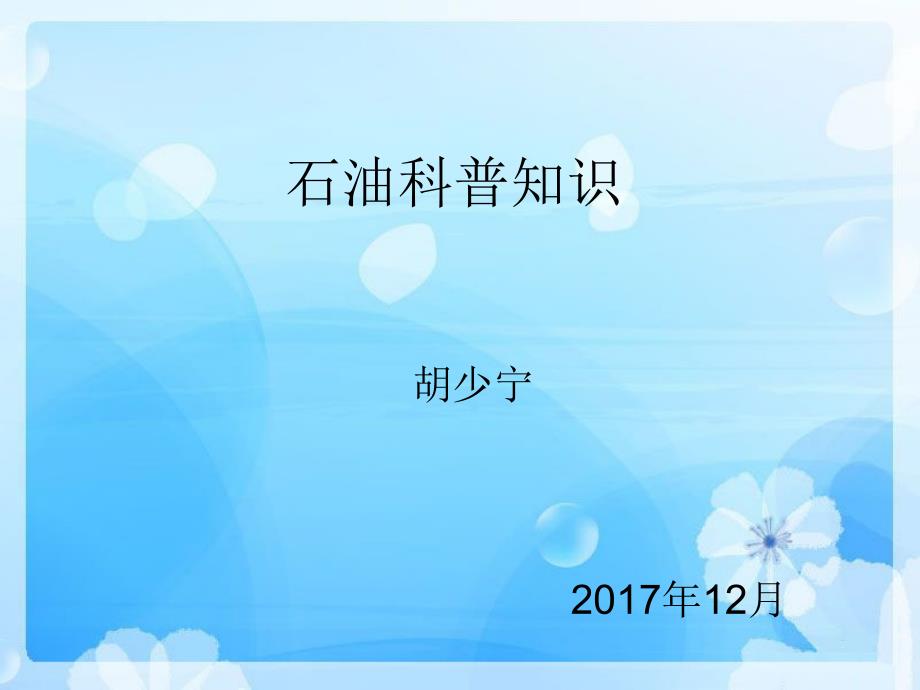 石油科普知识PPT课件.ppt_第1页