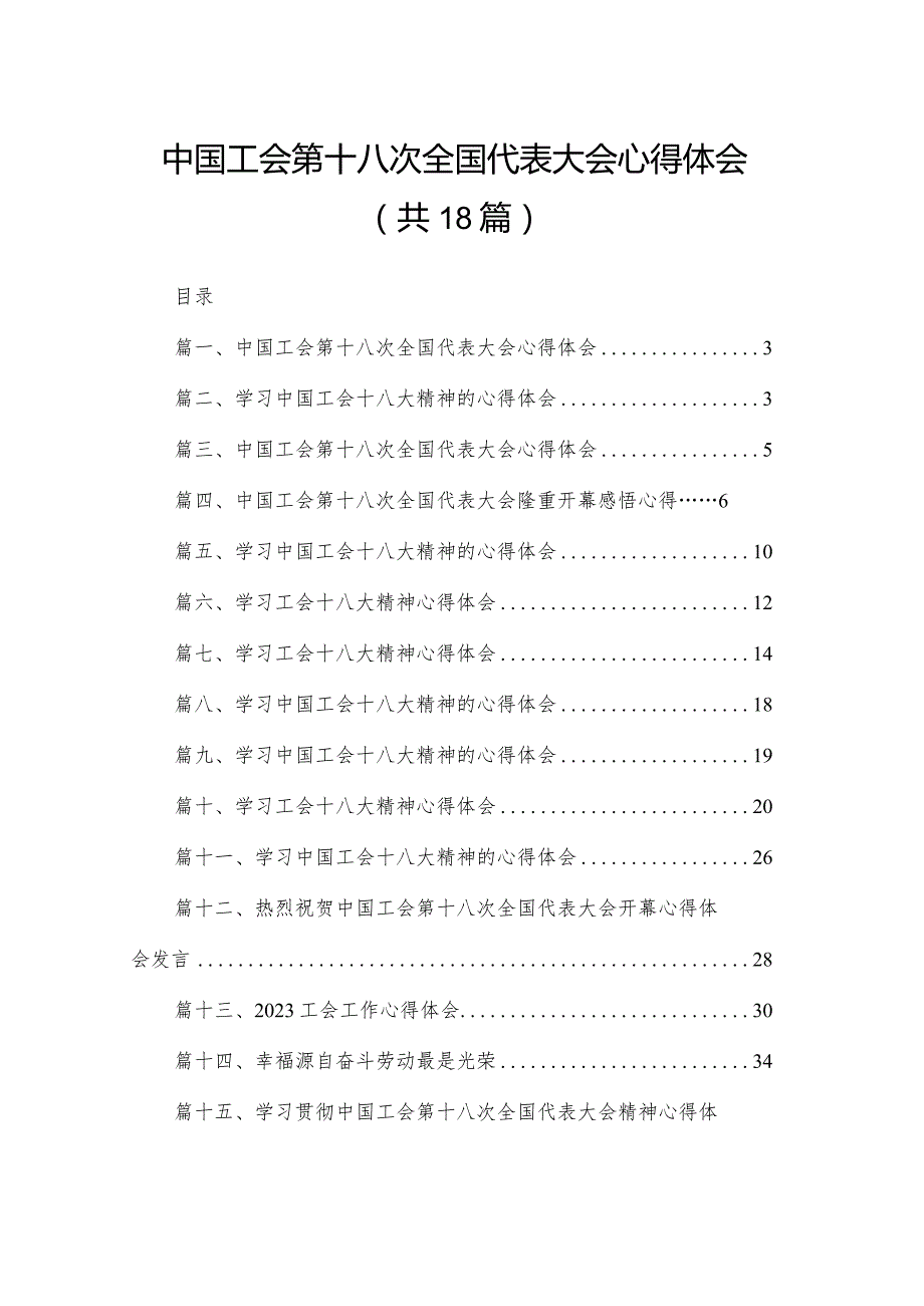 中国工会第十八次全国代表大会心得体会（共18篇）.docx_第1页