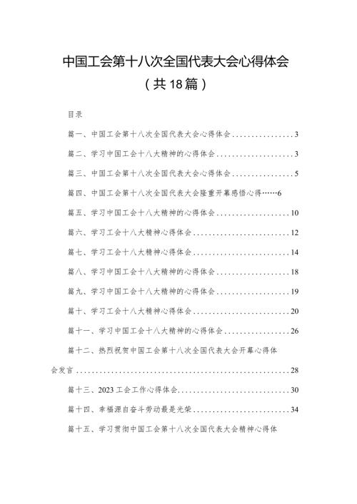 中国工会第十八次全国代表大会心得体会（共18篇）.docx