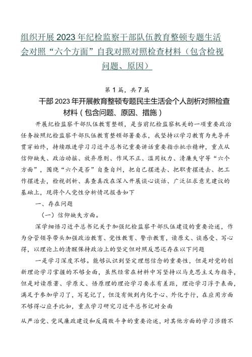 组织开展2023年纪检监察干部队伍教育整顿专题生活会对照“六个方面”自我对照对照检查材料（包含检视问题、原因）.docx