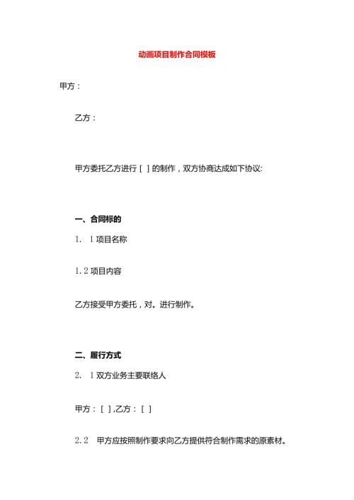 动画项目制作合同模板.docx