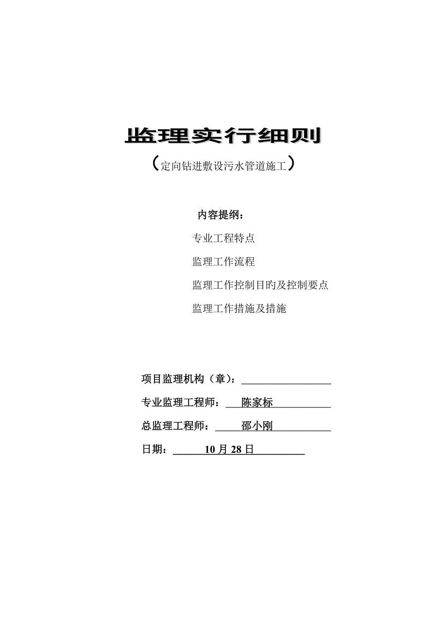 牵引管拖拉管监理标准细则.doc_第1页