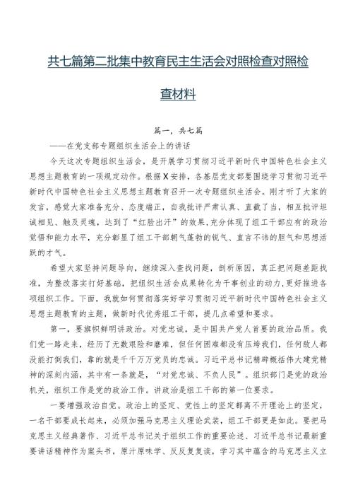共七篇第二批集中教育民主生活会对照检查对照检查材料.docx