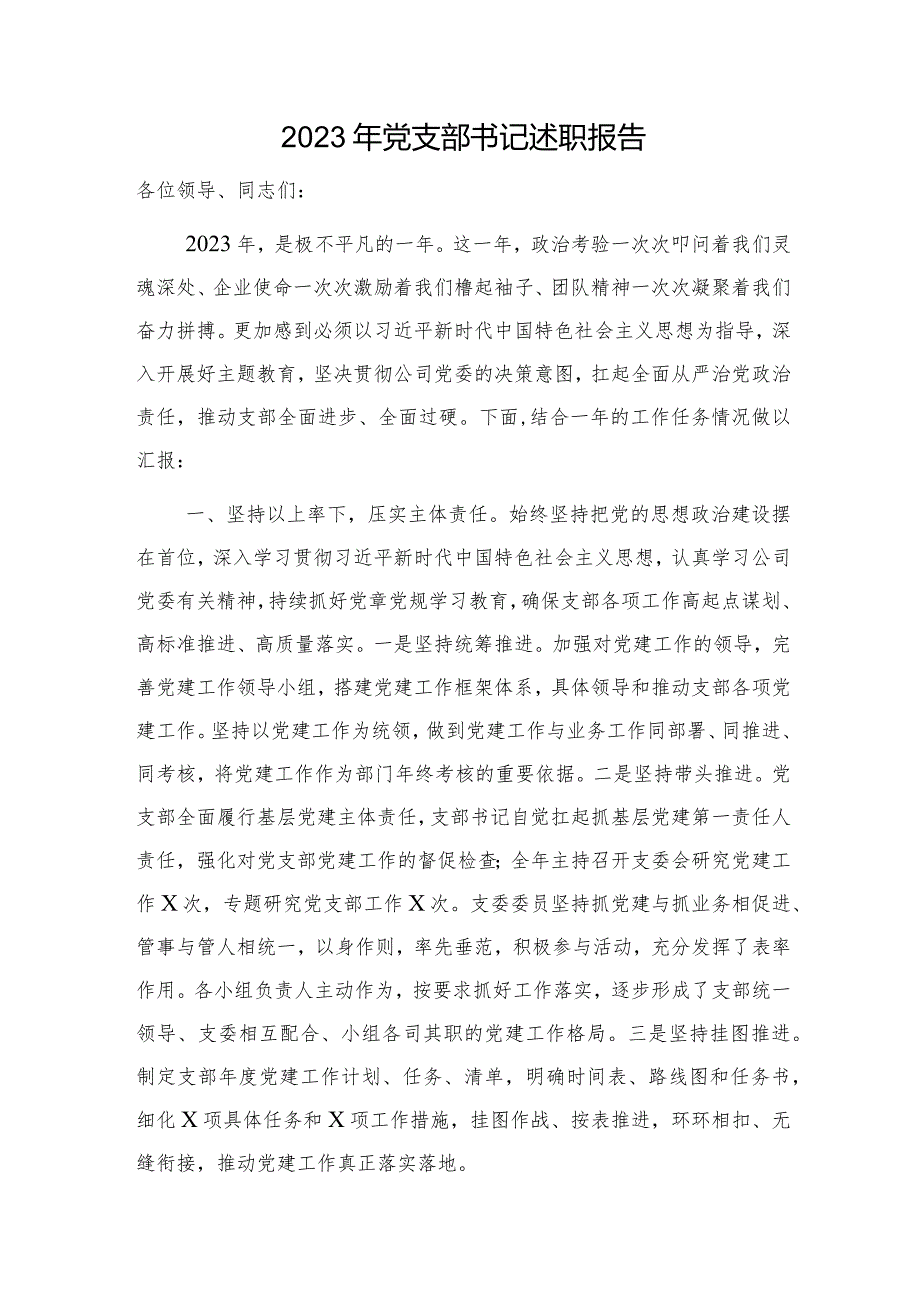 2023年国企党支部书记述职报告（党建述职3000字）.docx_第1页