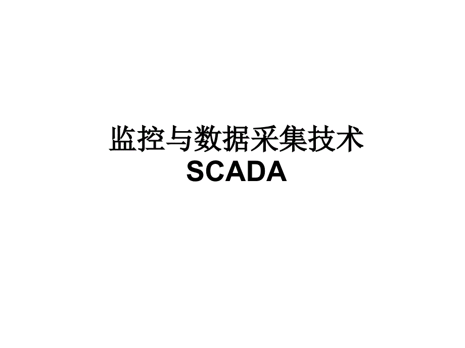 SCADA系统介绍PPT课件.ppt_第1页