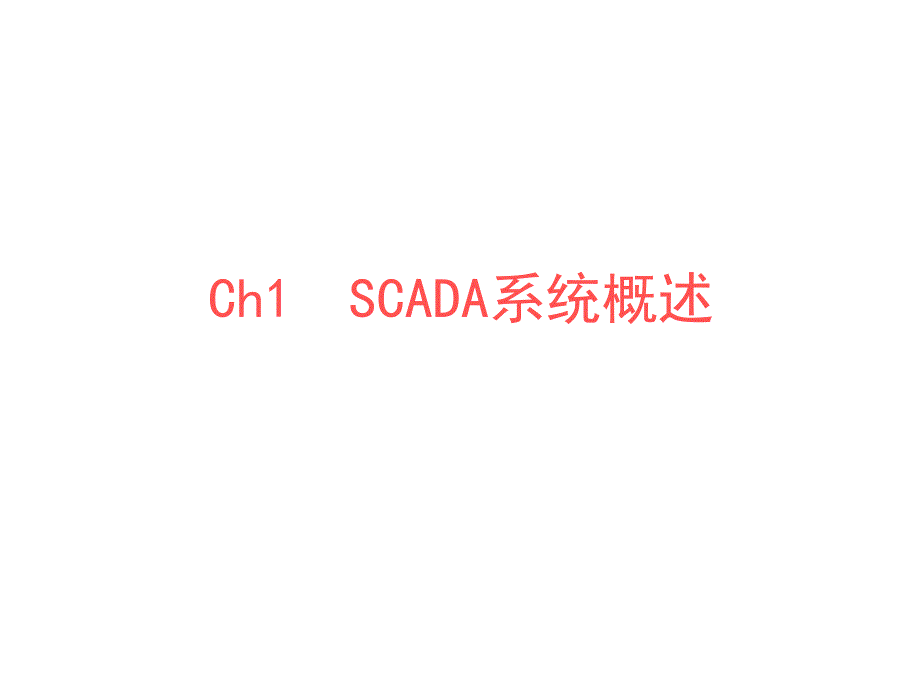 SCADA系统介绍PPT课件.ppt_第2页