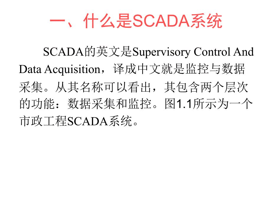 SCADA系统介绍PPT课件.ppt_第3页