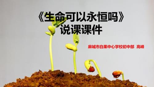 生命可以永恒吗说课课件.ppt