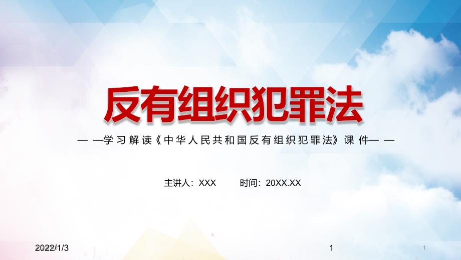 学习解读2021年新制定反有组织犯罪法实用演示PPT讲座演示.pptx_第1页