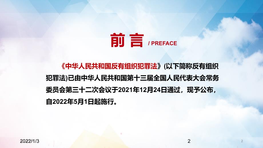 学习解读2021年新制定反有组织犯罪法实用演示PPT讲座演示.pptx_第2页