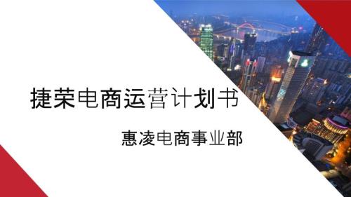 电商运营方案PPT课件.pptx