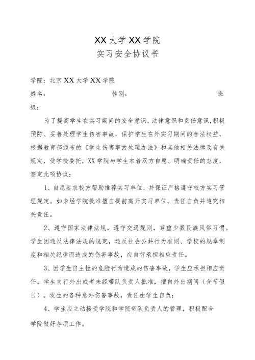 XX大学XX学院实习安全协议书（2023年）.docx