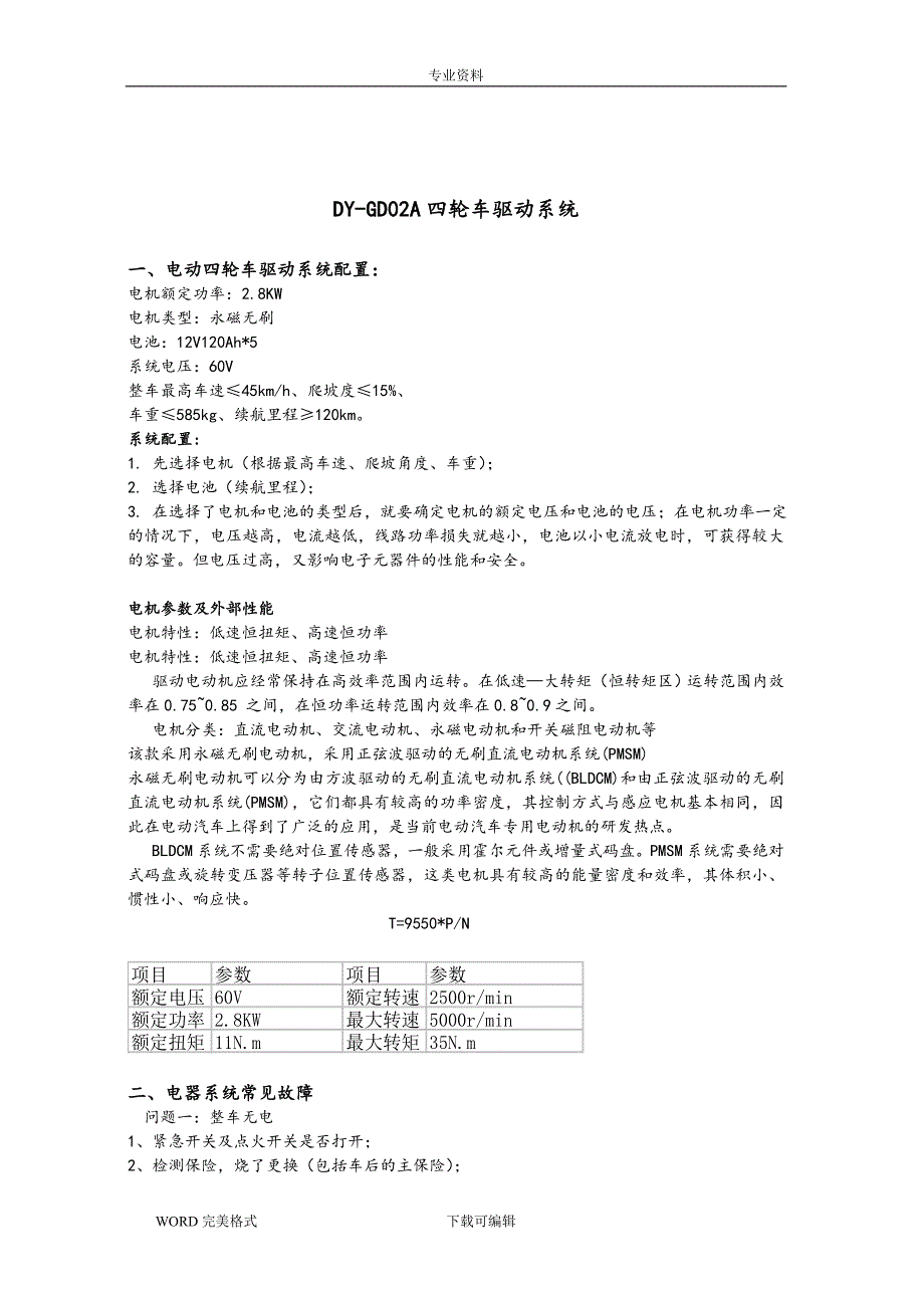 大阳巧客电动四轮车常见故障处理方法.doc_第2页