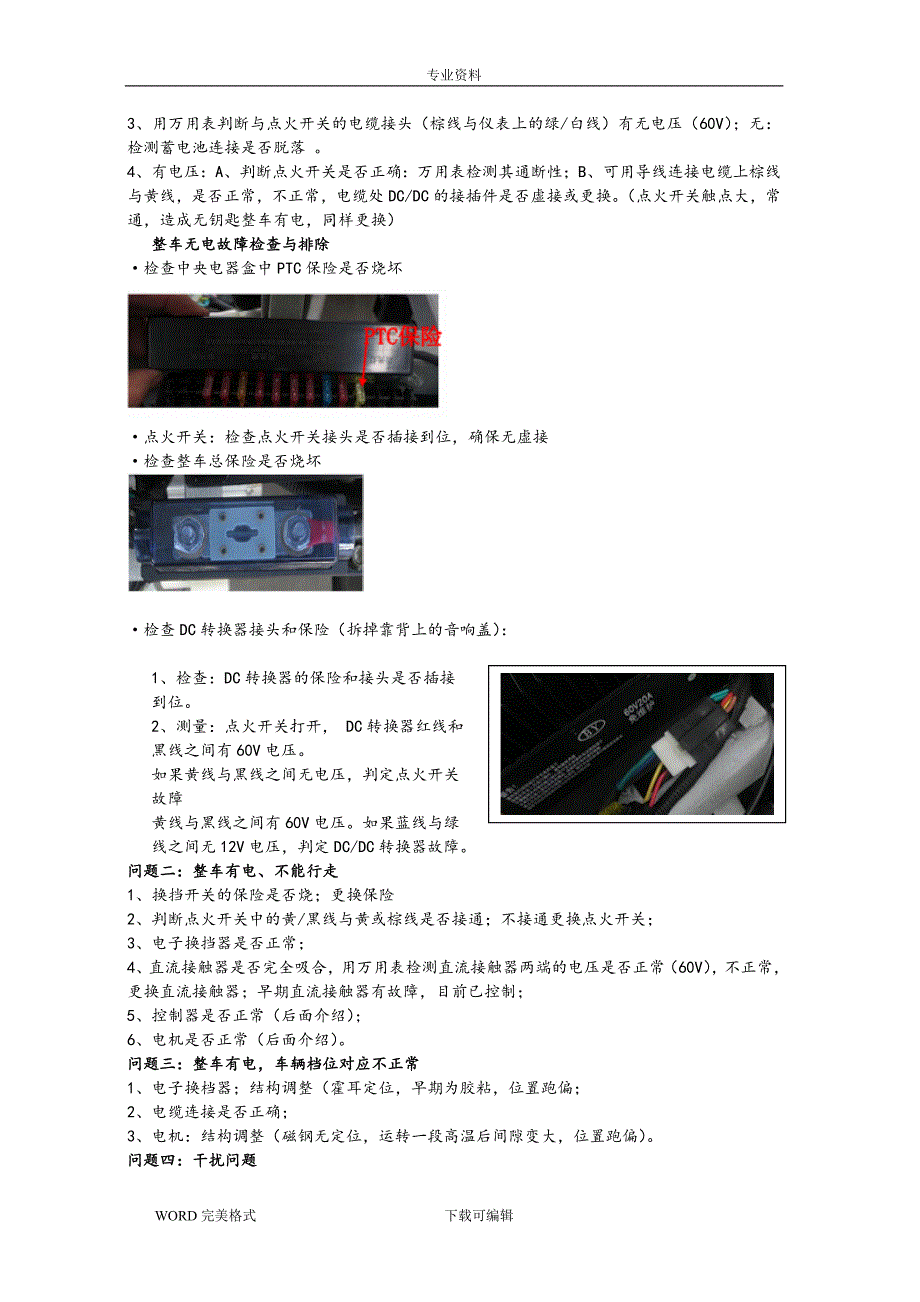 大阳巧客电动四轮车常见故障处理方法.doc_第3页