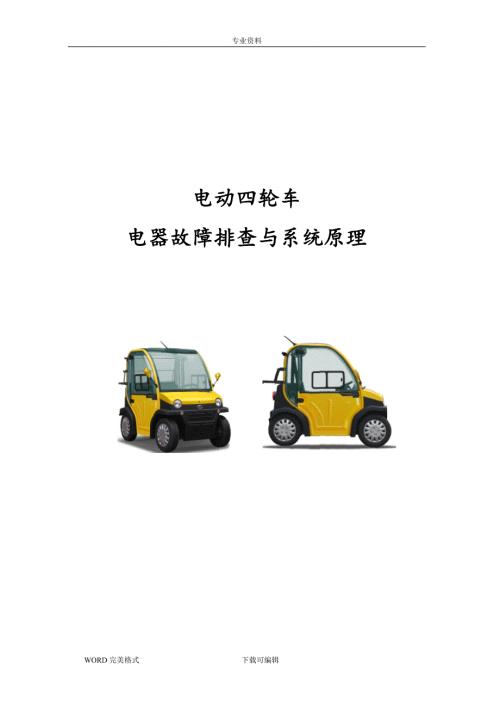 大阳巧客电动四轮车常见故障处理方法.doc