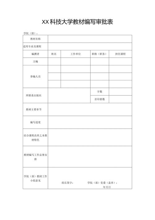 XX科技大学教材编写审批表（2023年）.docx