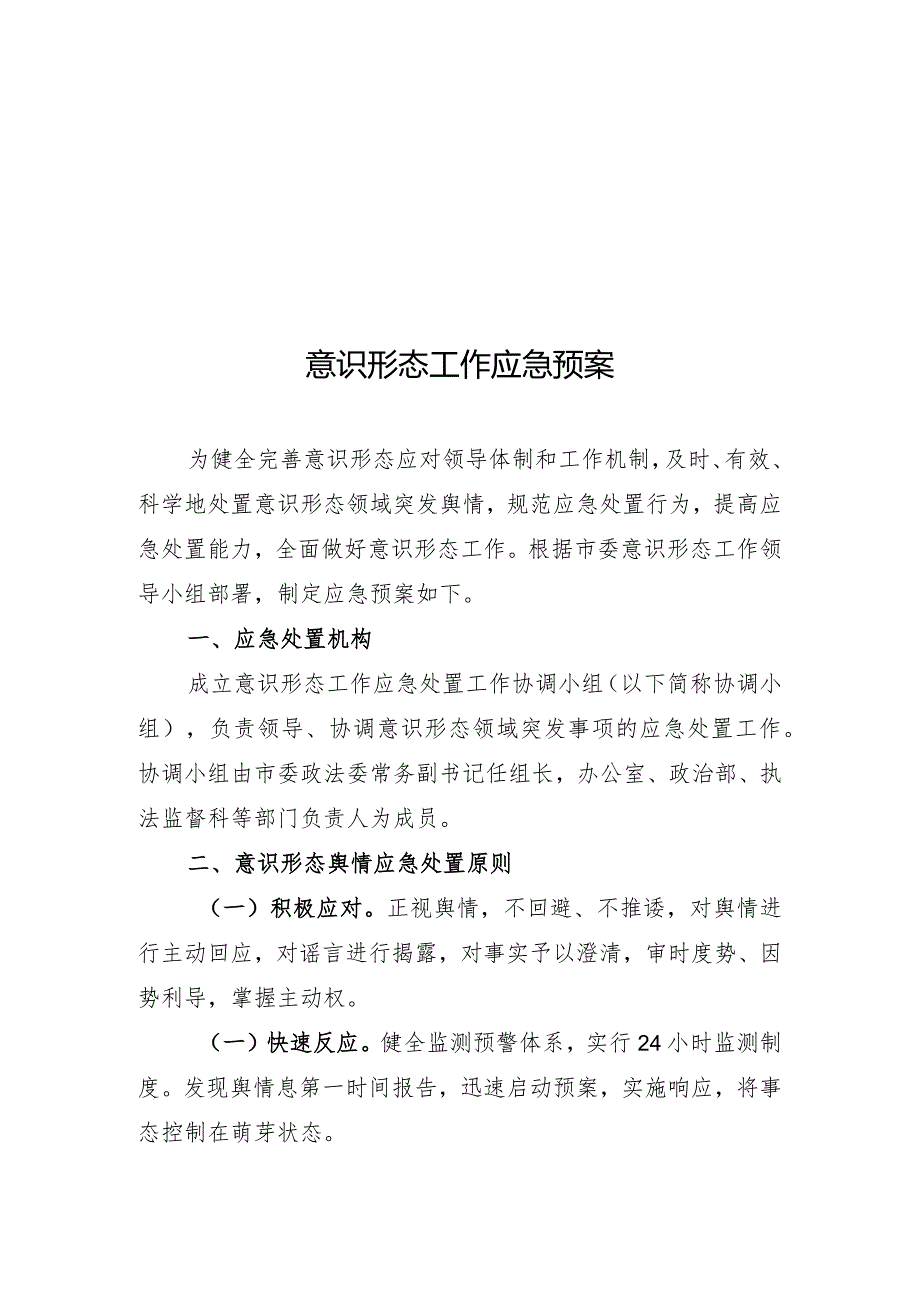 意识形态工作应急预案.docx_第1页